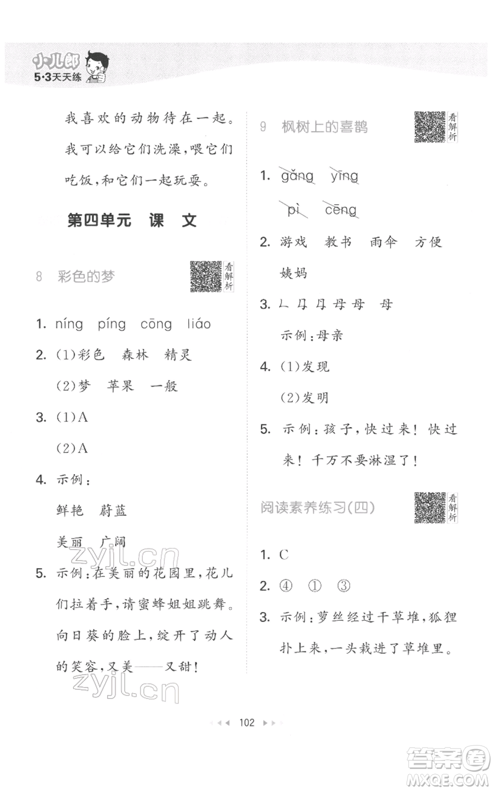 教育科學(xué)出版社2022春季53天天練二年級(jí)語文下冊(cè)人教版參考答案