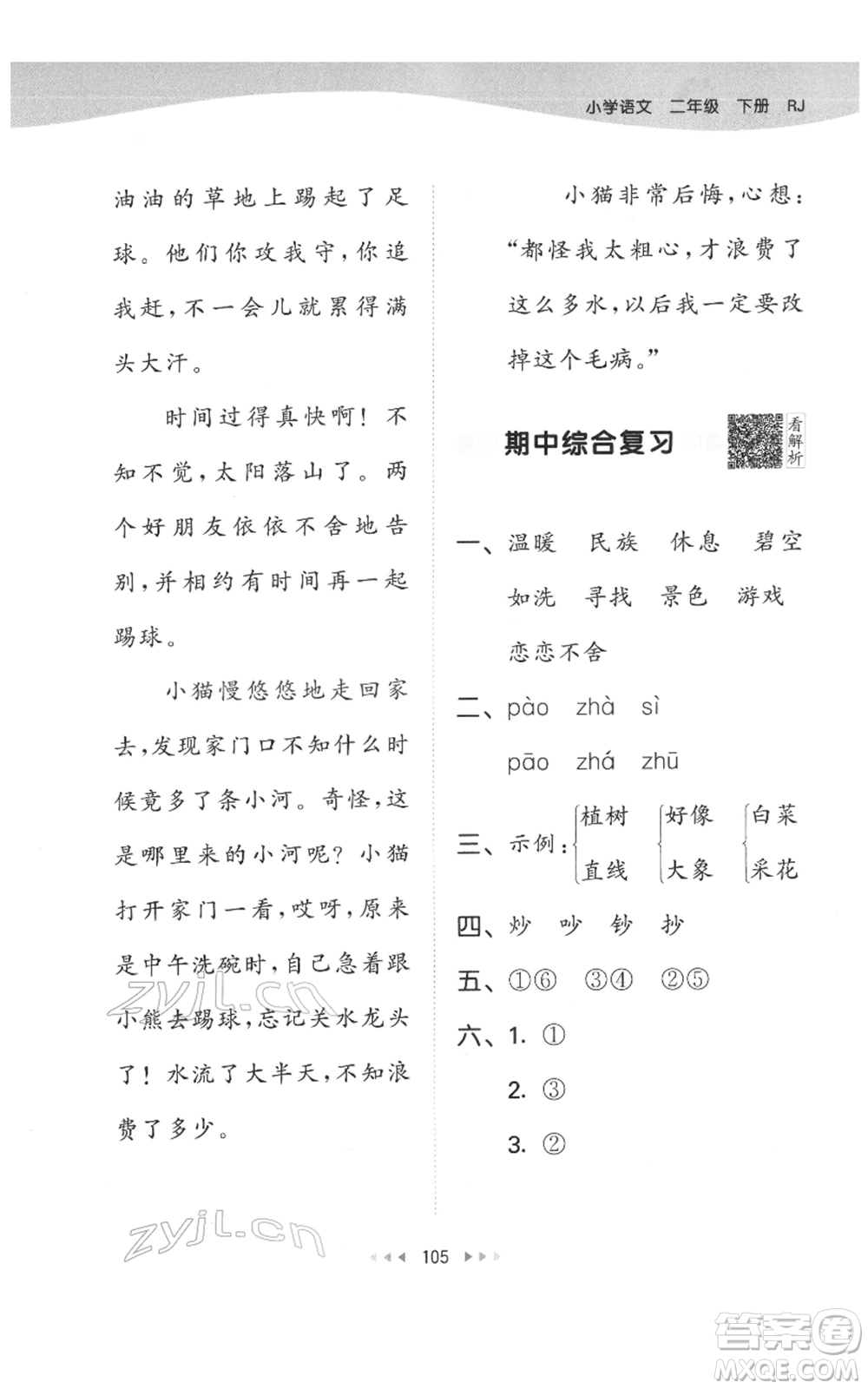 教育科學(xué)出版社2022春季53天天練二年級(jí)語文下冊(cè)人教版參考答案