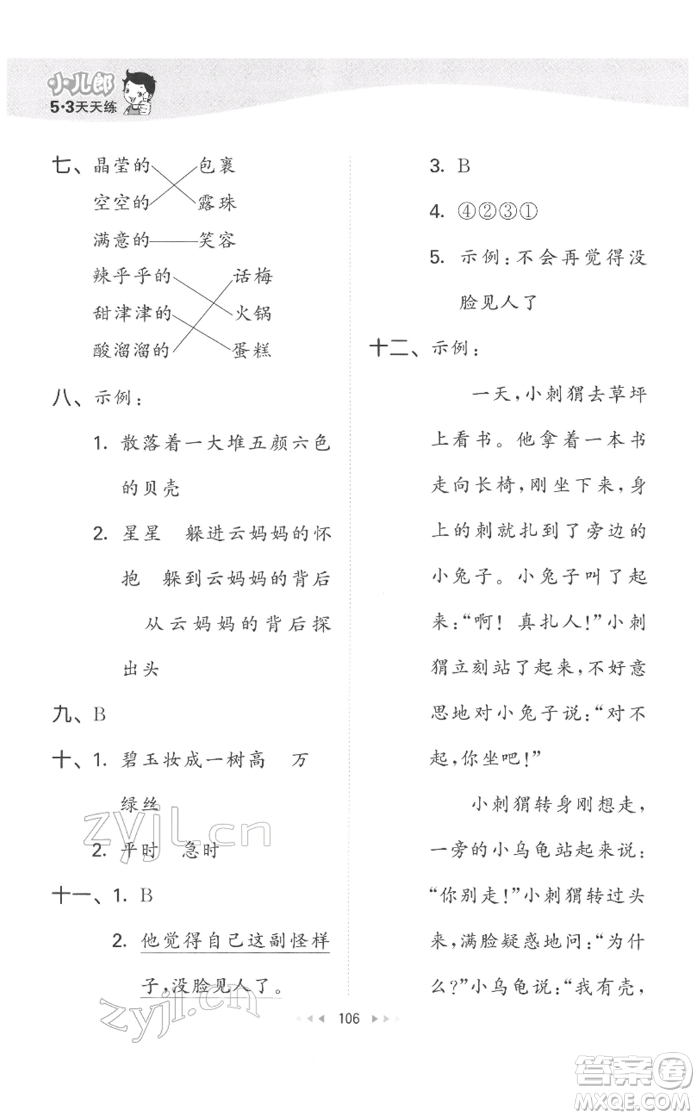 教育科學(xué)出版社2022春季53天天練二年級(jí)語文下冊(cè)人教版參考答案