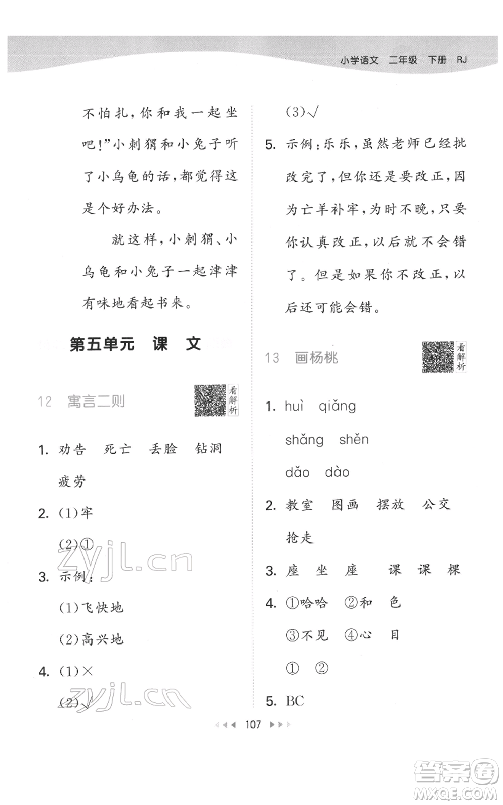 教育科學(xué)出版社2022春季53天天練二年級(jí)語文下冊(cè)人教版參考答案