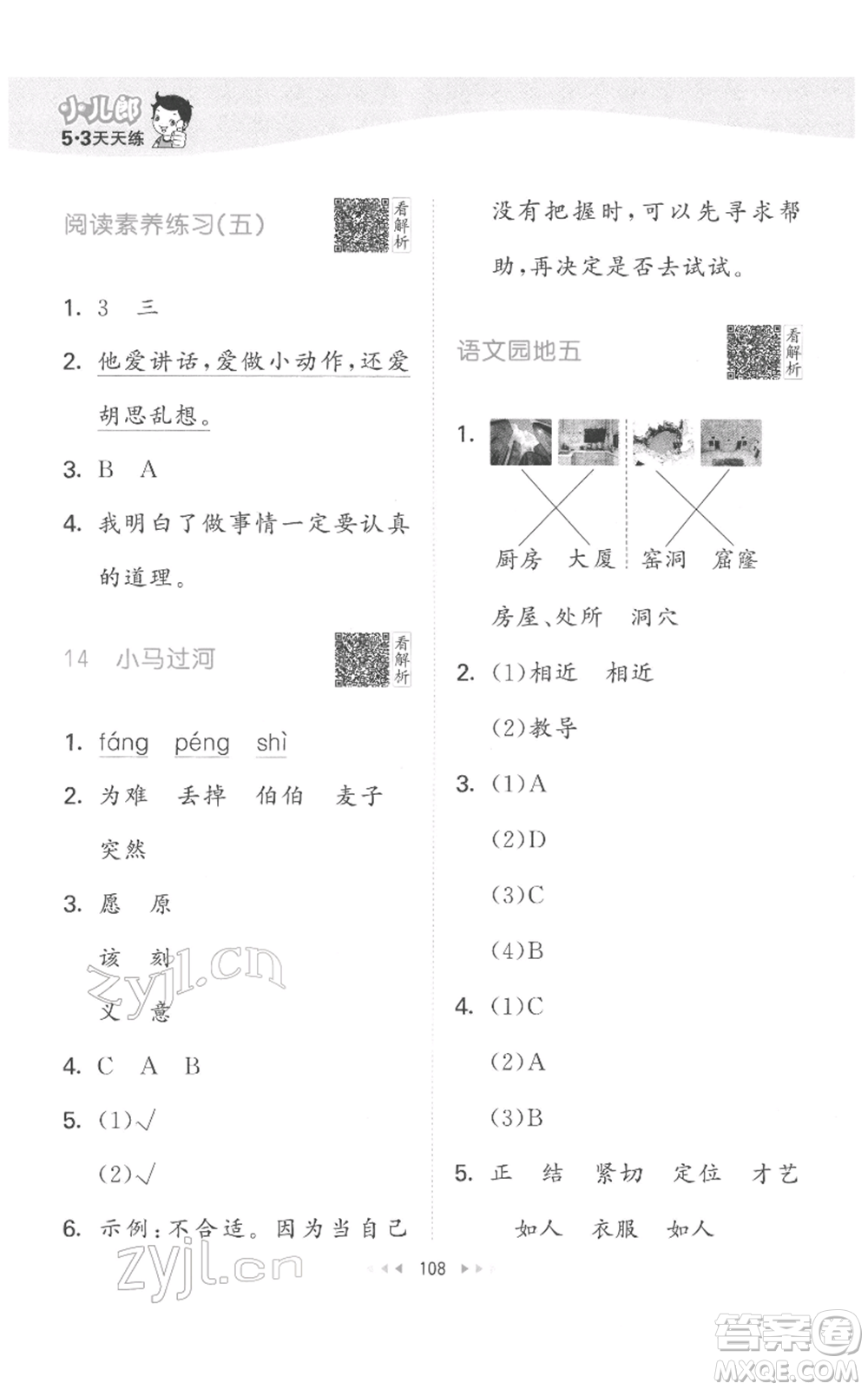 教育科學(xué)出版社2022春季53天天練二年級(jí)語文下冊(cè)人教版參考答案