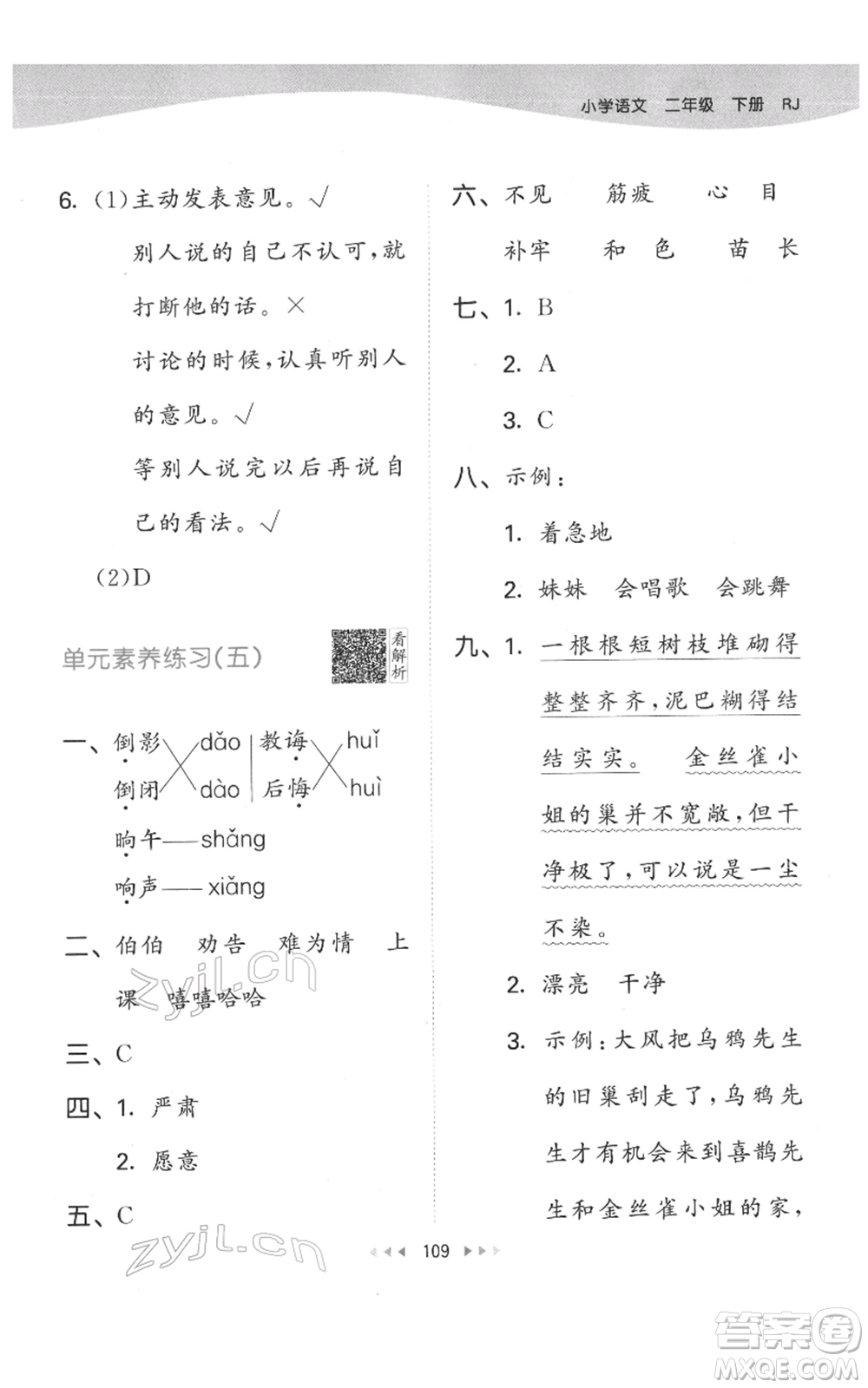 教育科學(xué)出版社2022春季53天天練二年級(jí)語文下冊(cè)人教版參考答案