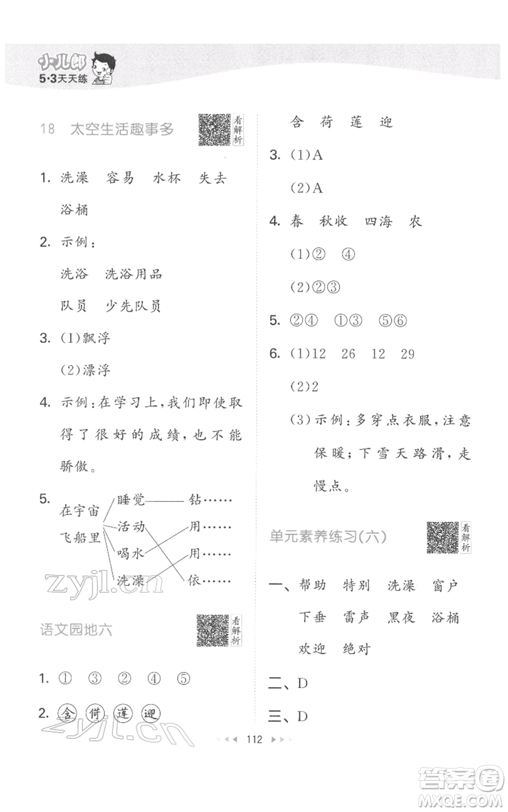 教育科學(xué)出版社2022春季53天天練二年級(jí)語文下冊(cè)人教版參考答案