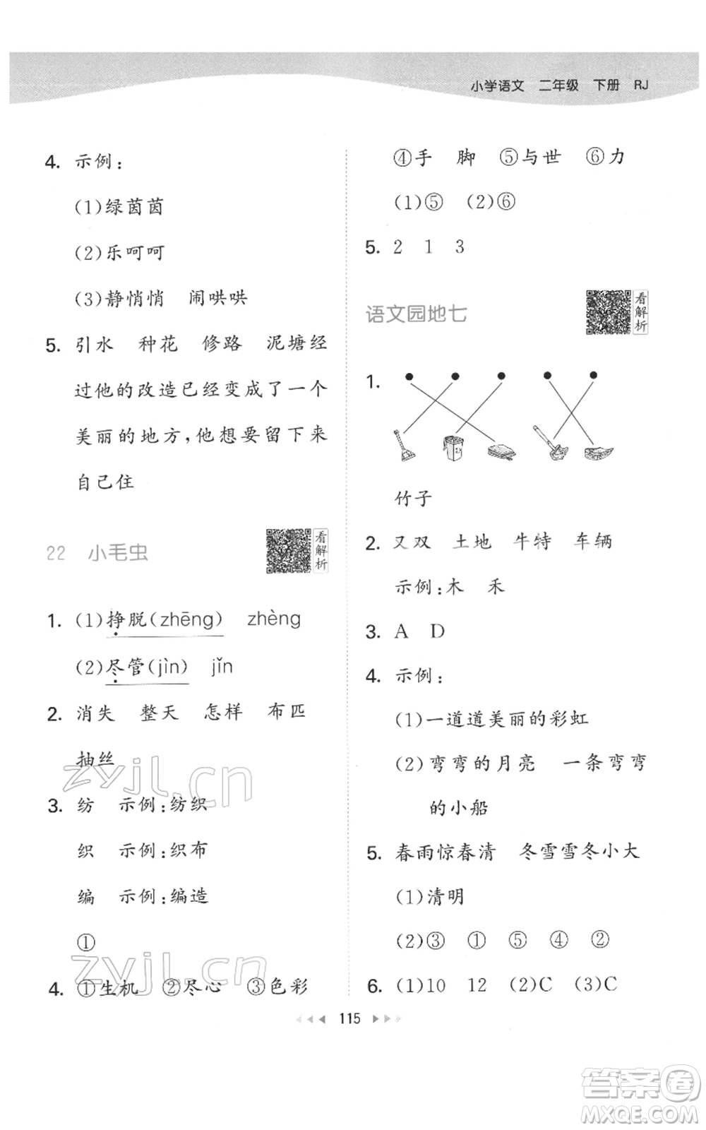 教育科學(xué)出版社2022春季53天天練二年級(jí)語文下冊(cè)人教版參考答案