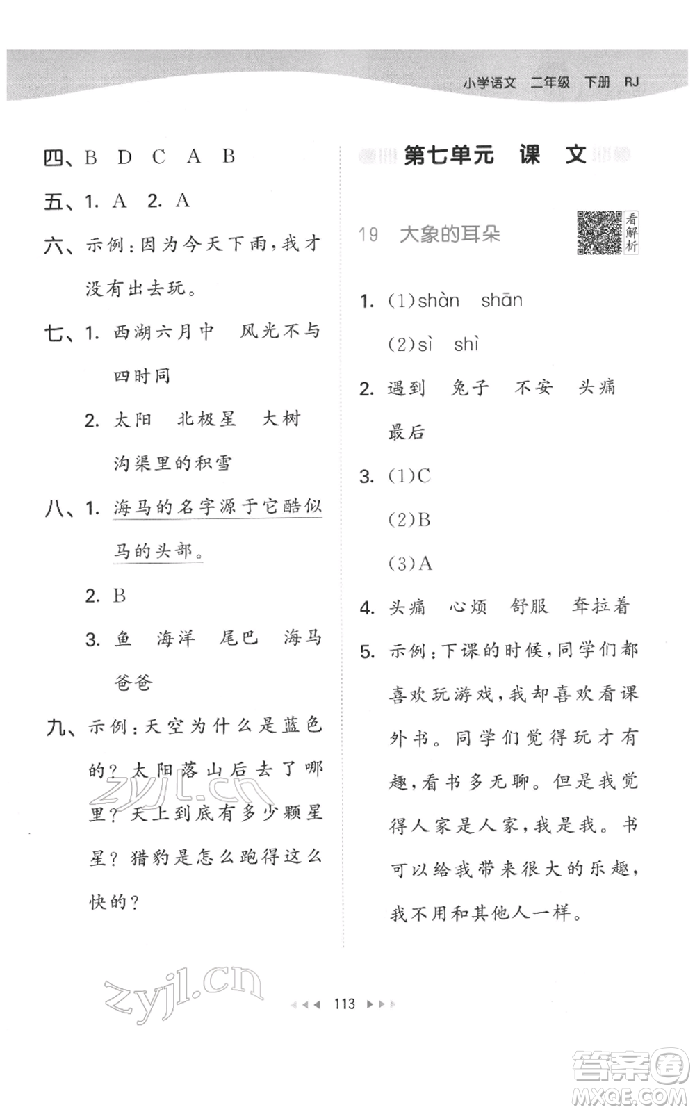 教育科學(xué)出版社2022春季53天天練二年級(jí)語文下冊(cè)人教版參考答案