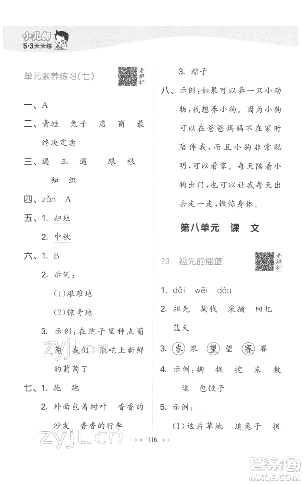 教育科學(xué)出版社2022春季53天天練二年級(jí)語文下冊(cè)人教版參考答案