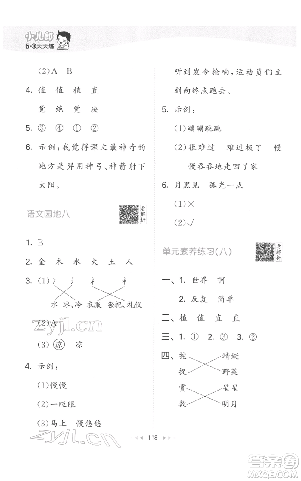 教育科學(xué)出版社2022春季53天天練二年級(jí)語文下冊(cè)人教版參考答案