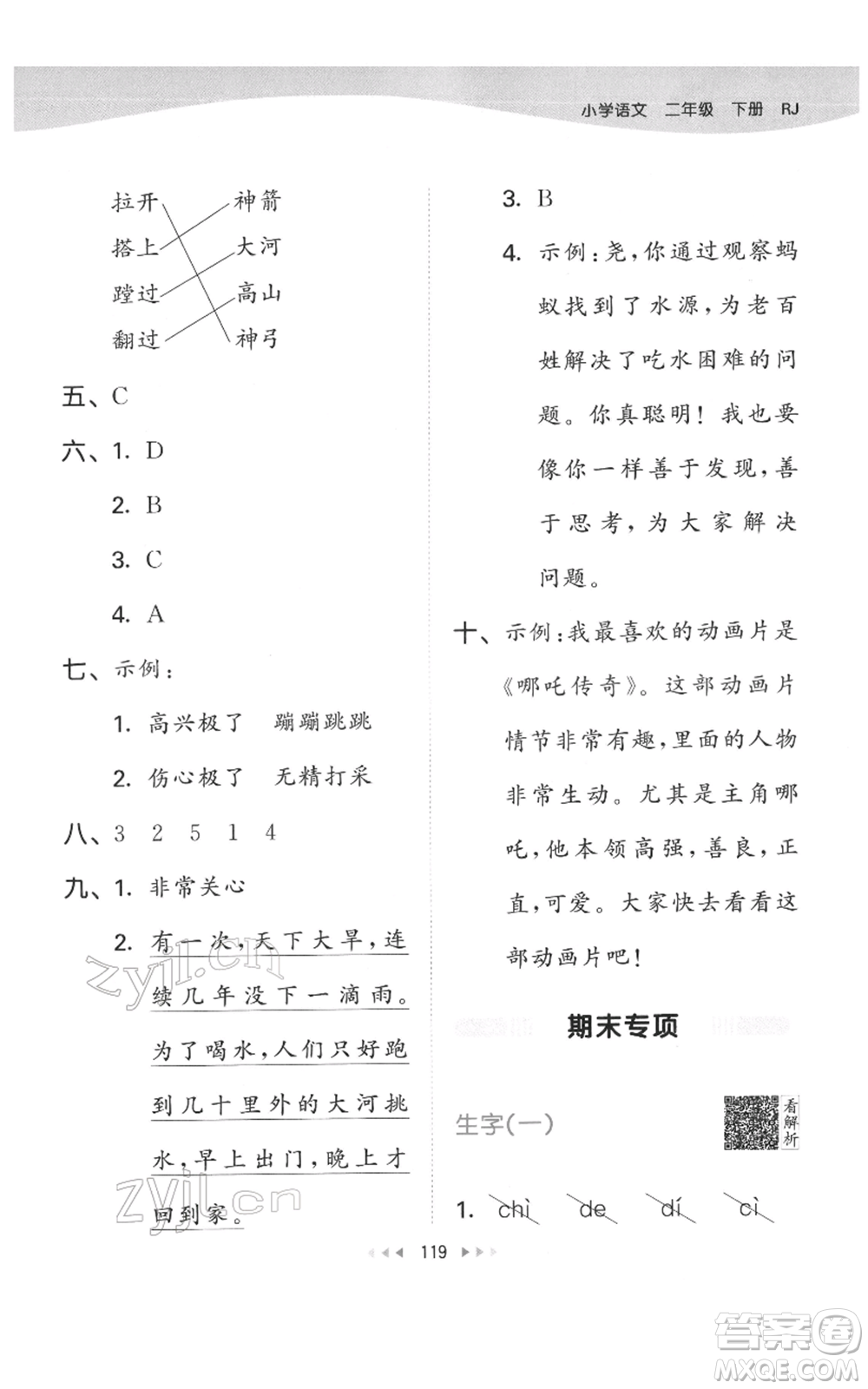 教育科學(xué)出版社2022春季53天天練二年級(jí)語文下冊(cè)人教版參考答案