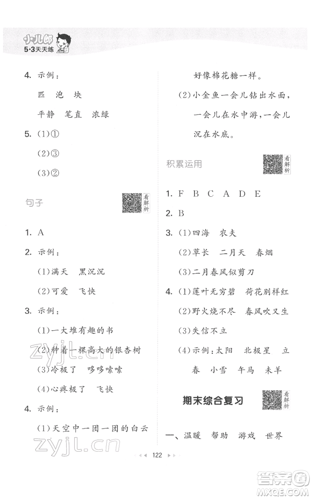 教育科學(xué)出版社2022春季53天天練二年級(jí)語文下冊(cè)人教版參考答案