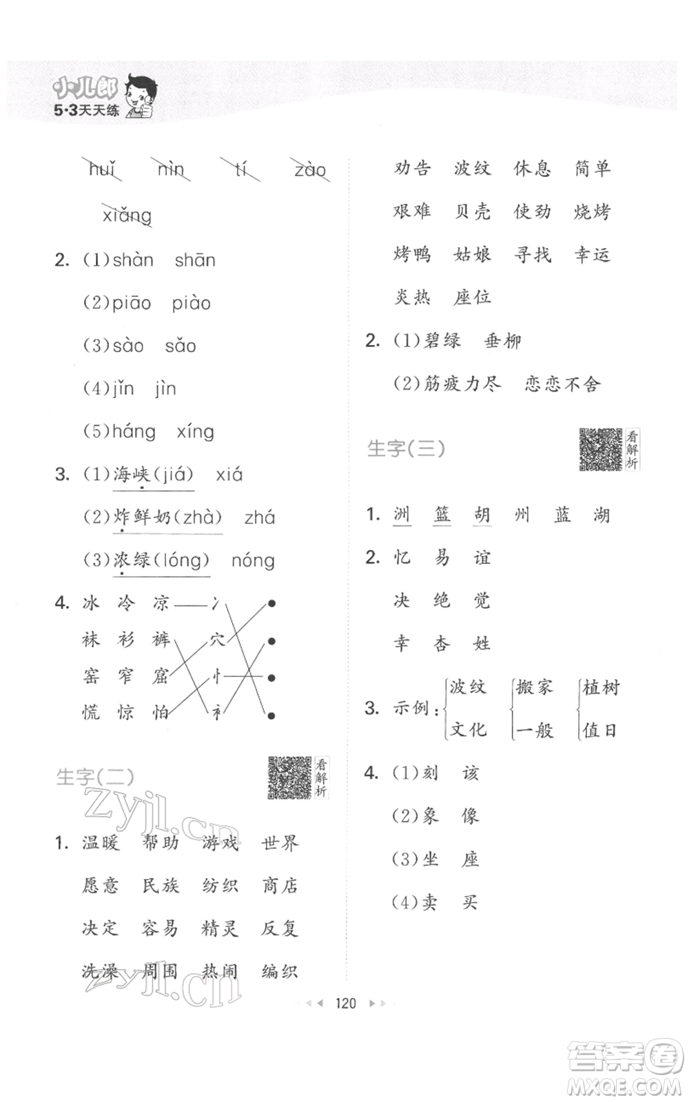 教育科學(xué)出版社2022春季53天天練二年級(jí)語文下冊(cè)人教版參考答案