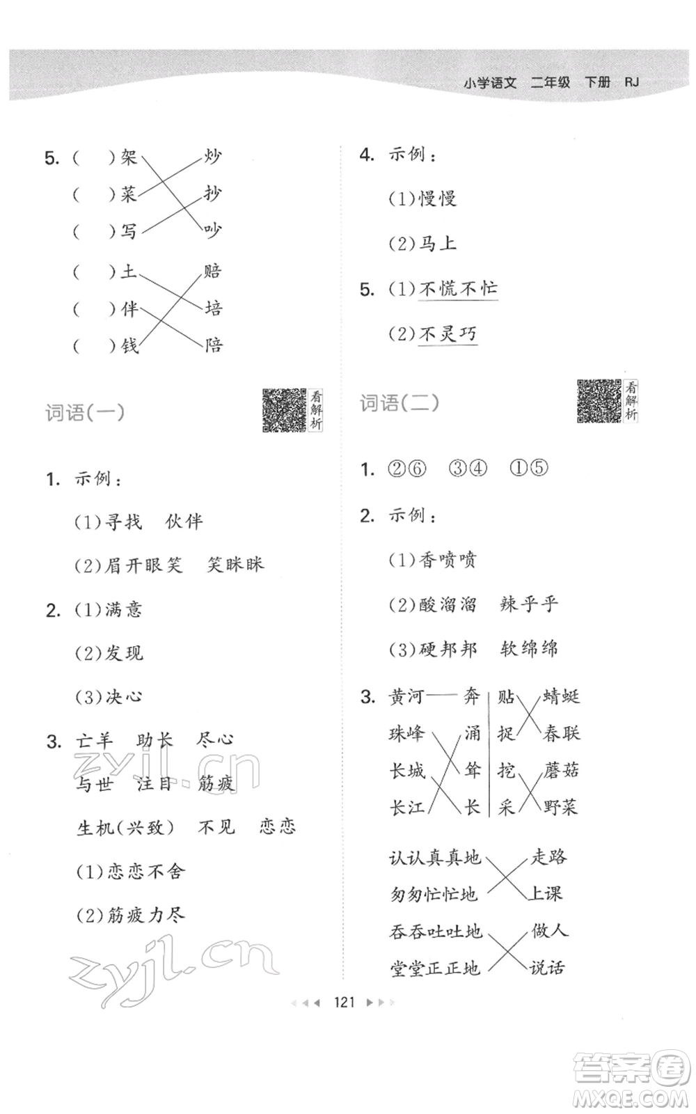 教育科學(xué)出版社2022春季53天天練二年級(jí)語文下冊(cè)人教版參考答案