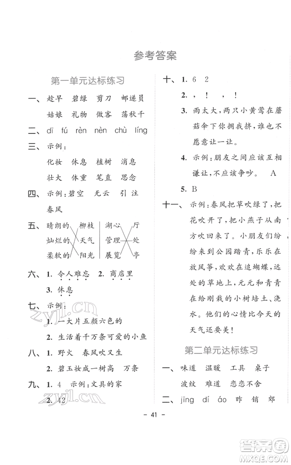 教育科學(xué)出版社2022春季53天天練二年級(jí)語文下冊(cè)人教版參考答案