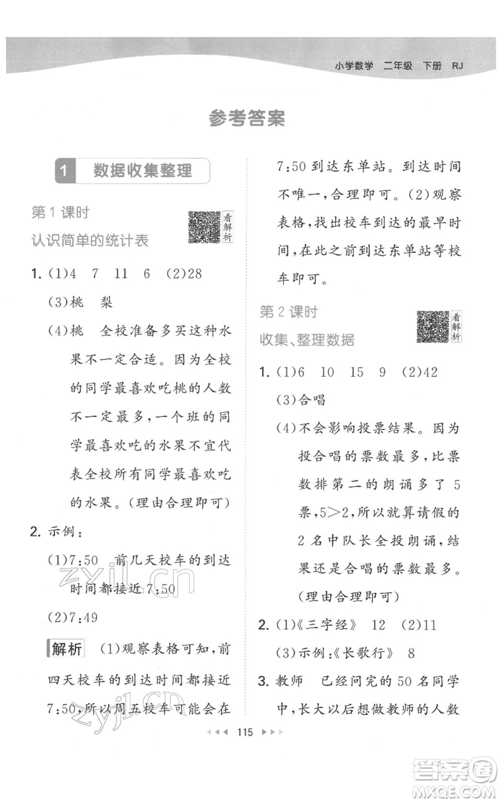 教育科學(xué)出版社2022春季53天天練二年級數(shù)學(xué)下冊人教版參考答案