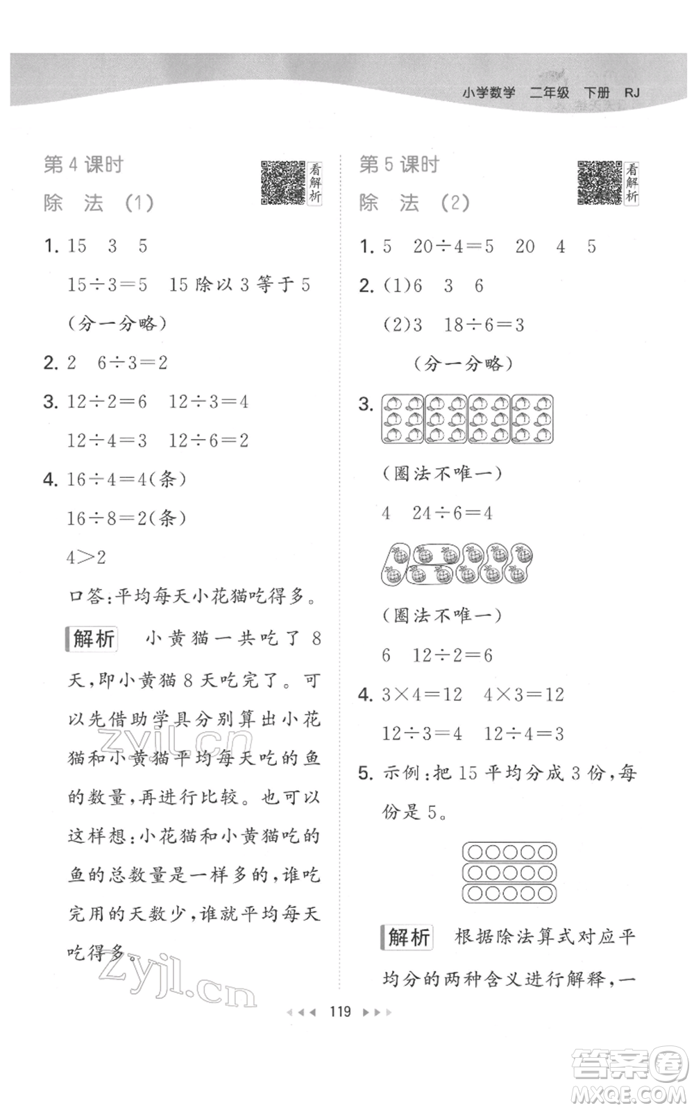 教育科學(xué)出版社2022春季53天天練二年級數(shù)學(xué)下冊人教版參考答案