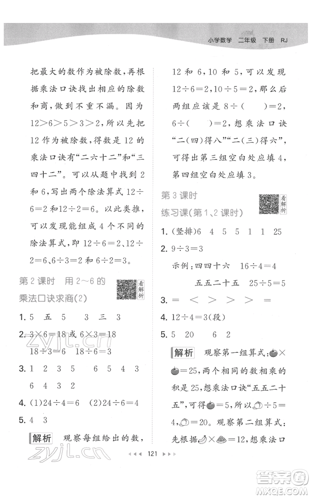 教育科學(xué)出版社2022春季53天天練二年級數(shù)學(xué)下冊人教版參考答案