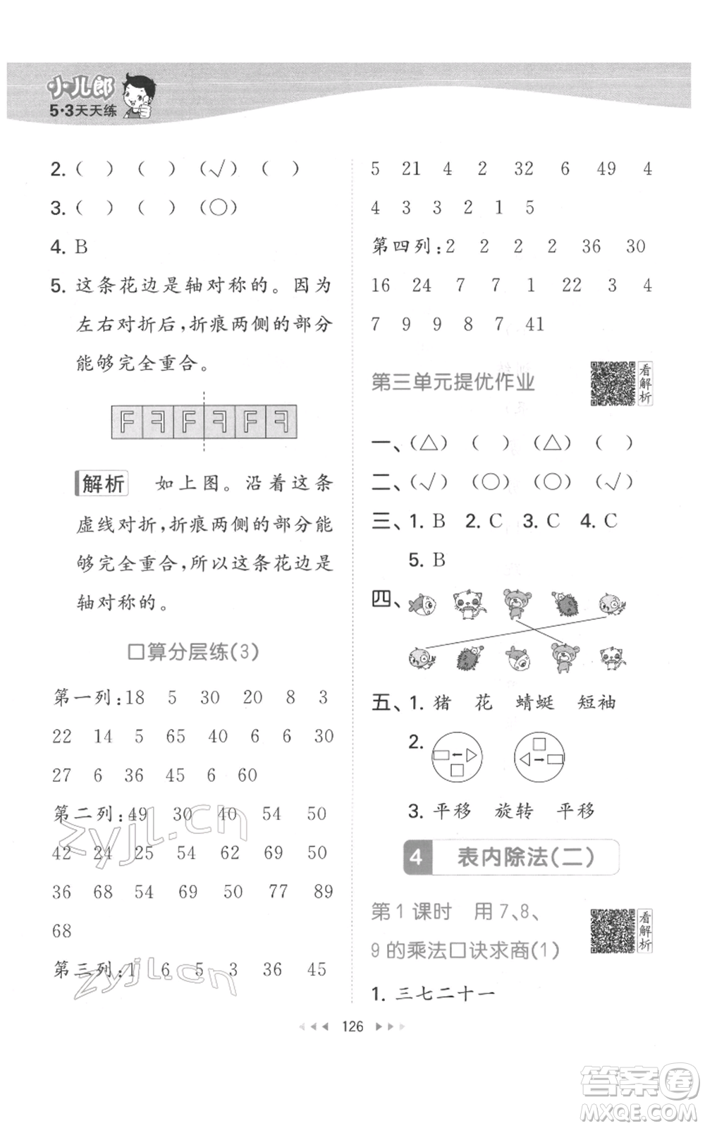 教育科學(xué)出版社2022春季53天天練二年級數(shù)學(xué)下冊人教版參考答案