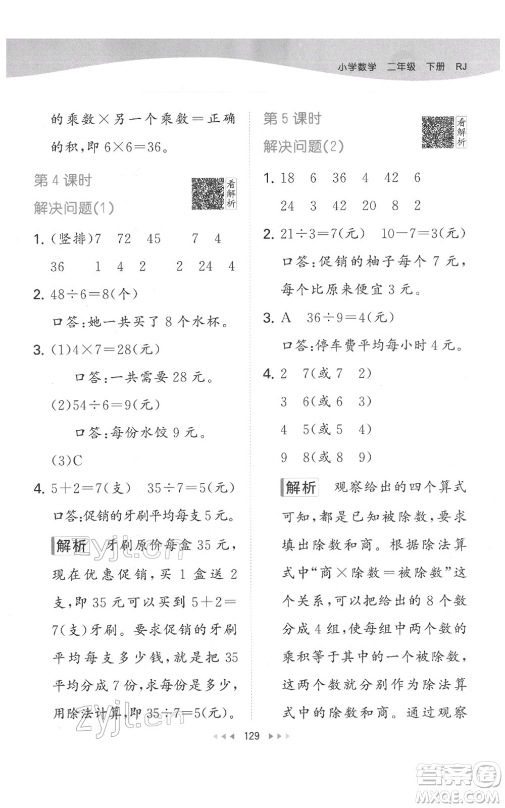 教育科學(xué)出版社2022春季53天天練二年級數(shù)學(xué)下冊人教版參考答案