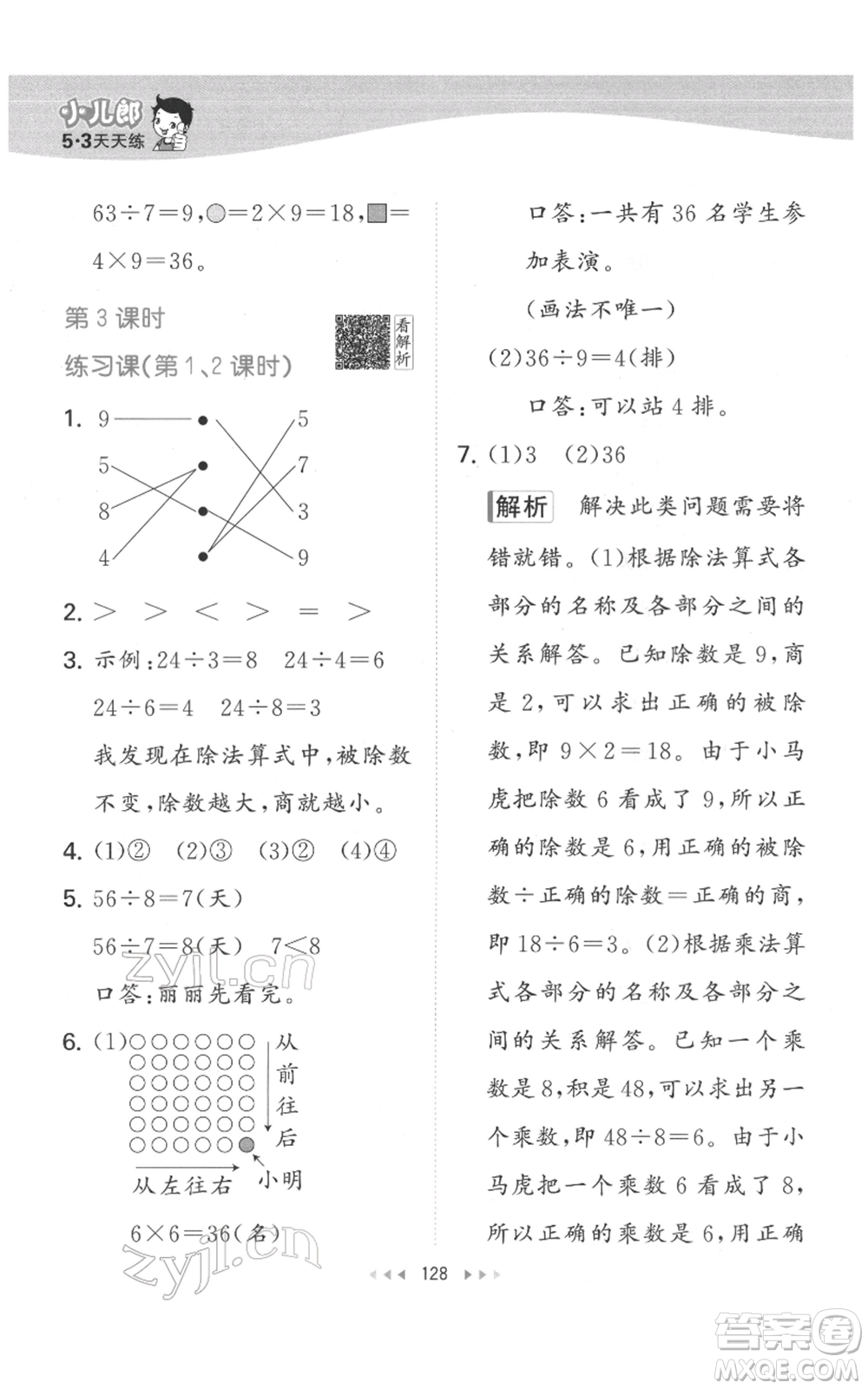 教育科學(xué)出版社2022春季53天天練二年級數(shù)學(xué)下冊人教版參考答案