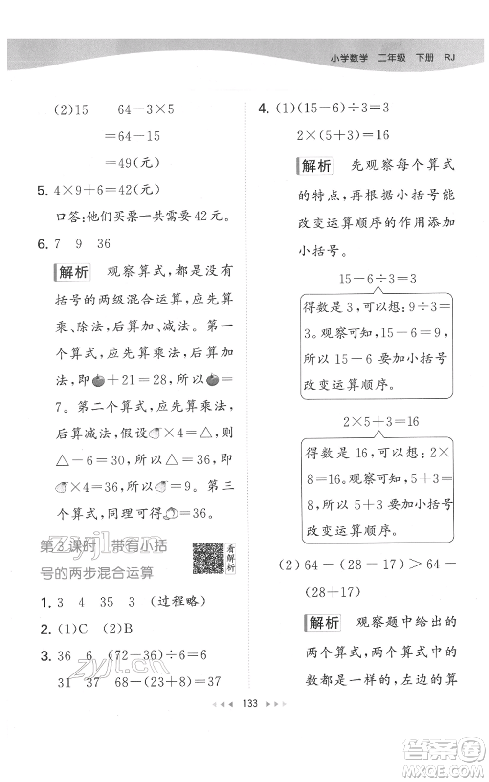 教育科學(xué)出版社2022春季53天天練二年級數(shù)學(xué)下冊人教版參考答案