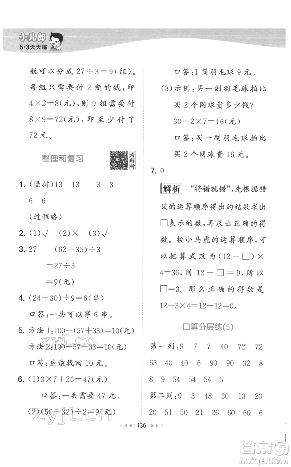 教育科學(xué)出版社2022春季53天天練二年級數(shù)學(xué)下冊人教版參考答案