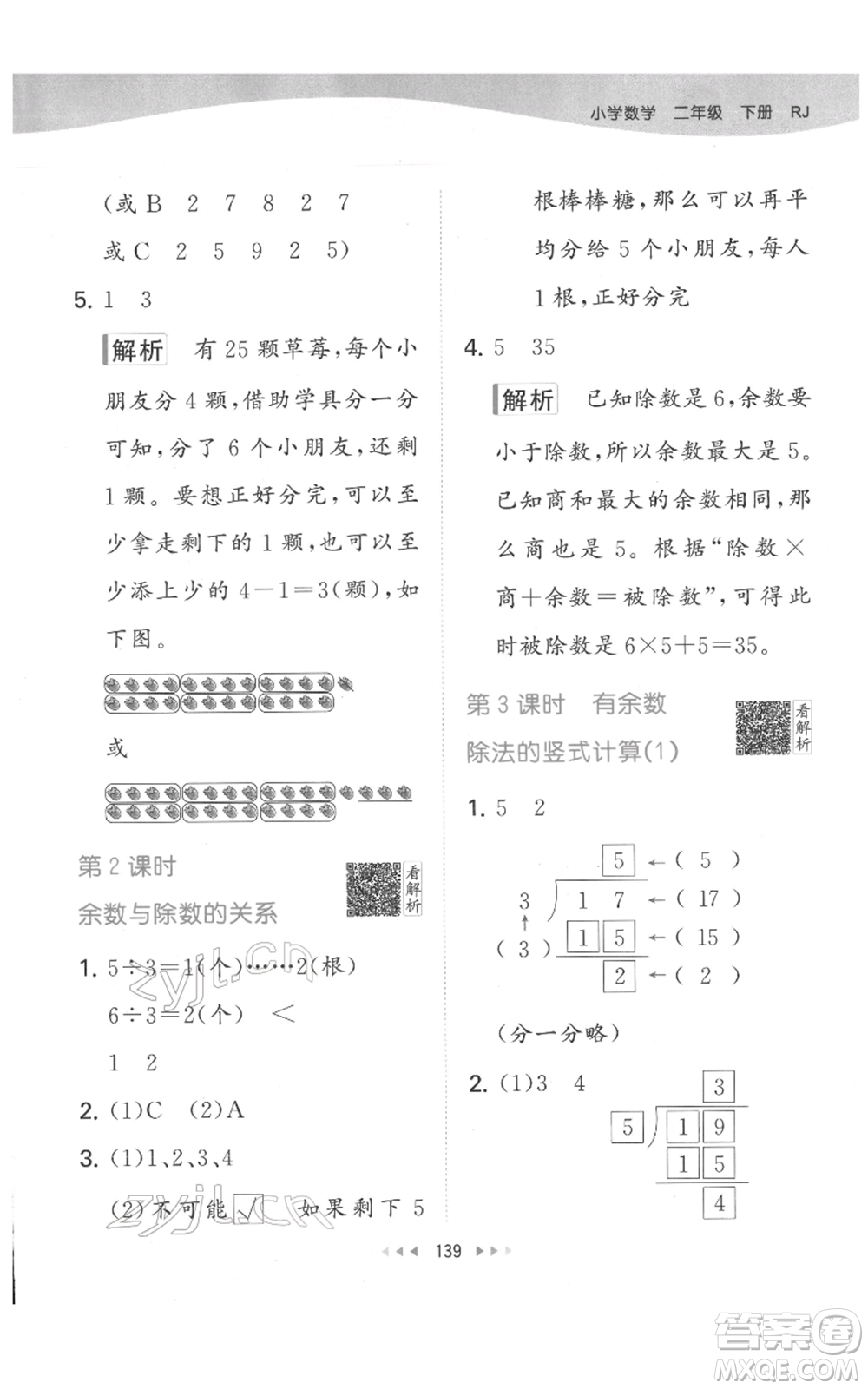 教育科學(xué)出版社2022春季53天天練二年級數(shù)學(xué)下冊人教版參考答案