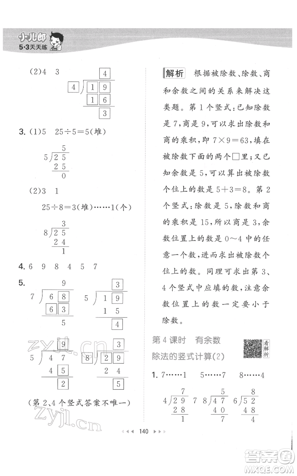 教育科學(xué)出版社2022春季53天天練二年級數(shù)學(xué)下冊人教版參考答案