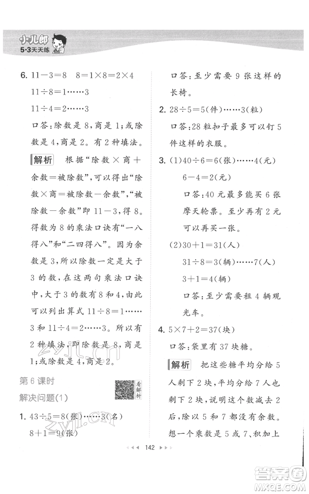 教育科學(xué)出版社2022春季53天天練二年級數(shù)學(xué)下冊人教版參考答案