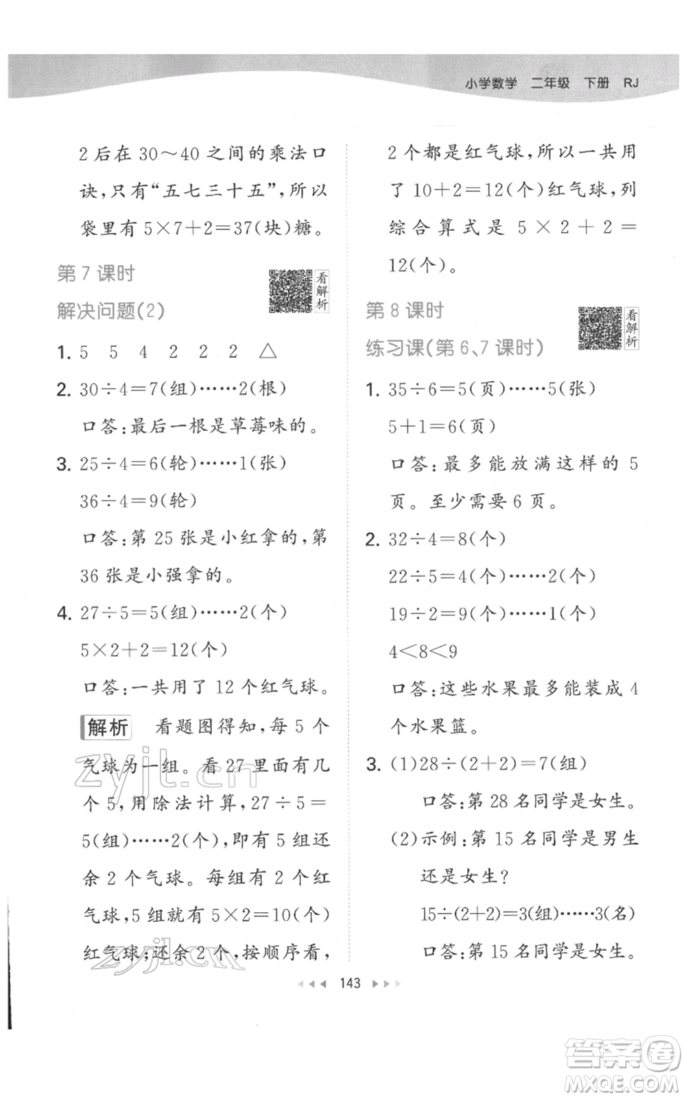 教育科學(xué)出版社2022春季53天天練二年級數(shù)學(xué)下冊人教版參考答案