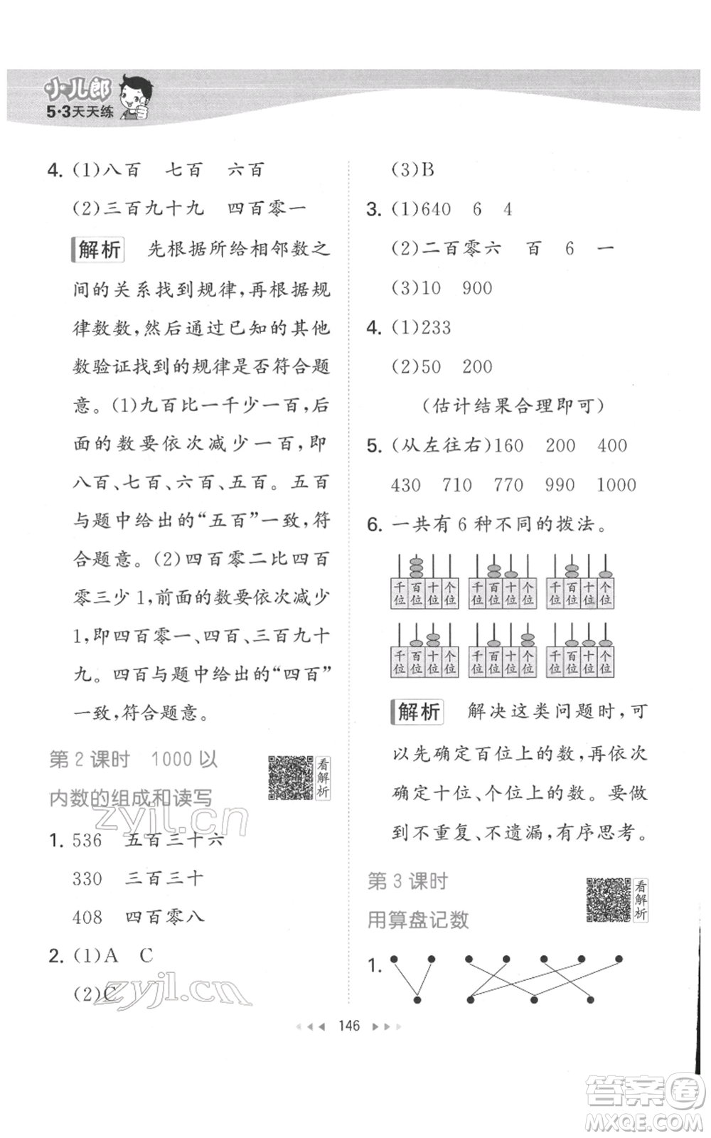 教育科學(xué)出版社2022春季53天天練二年級數(shù)學(xué)下冊人教版參考答案