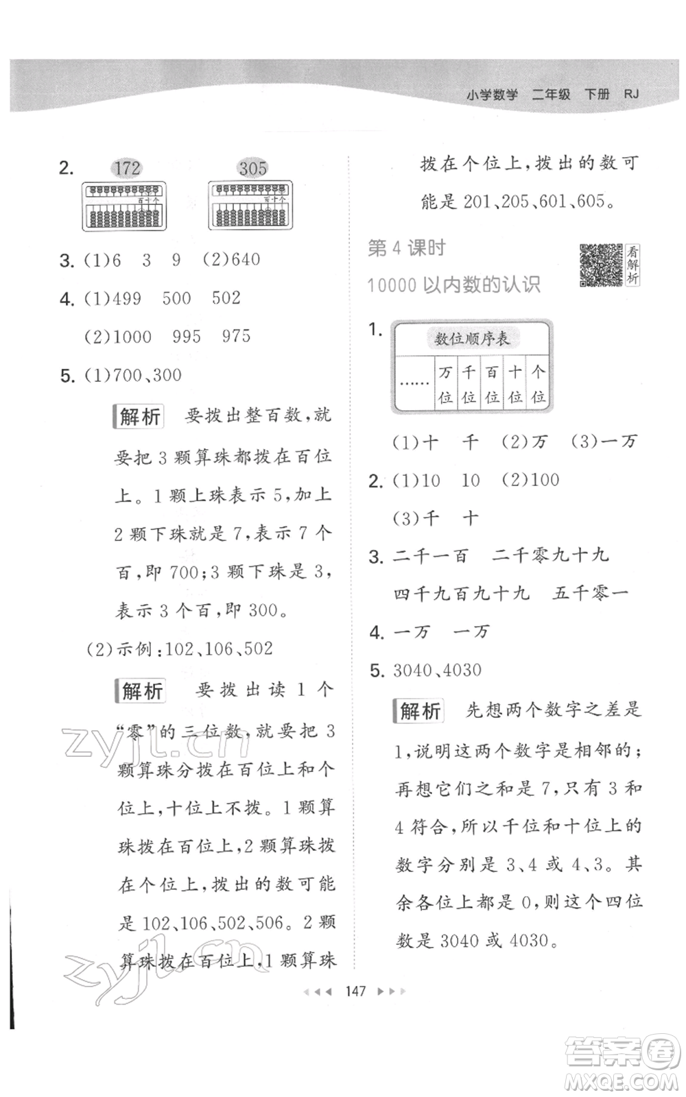 教育科學(xué)出版社2022春季53天天練二年級數(shù)學(xué)下冊人教版參考答案