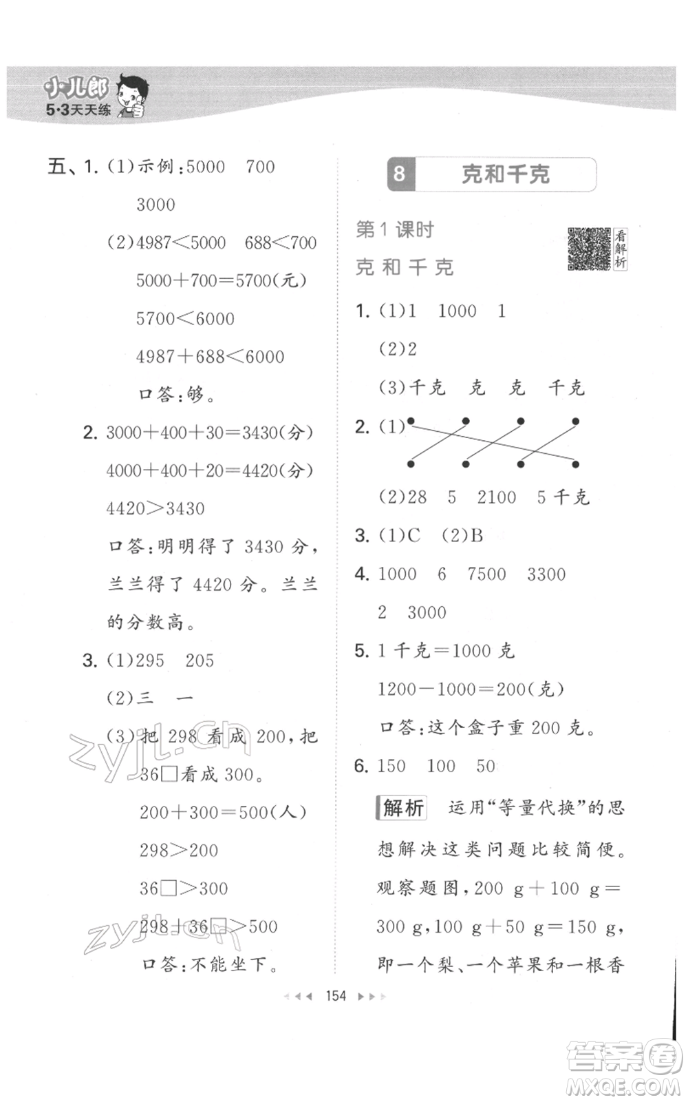 教育科學(xué)出版社2022春季53天天練二年級數(shù)學(xué)下冊人教版參考答案