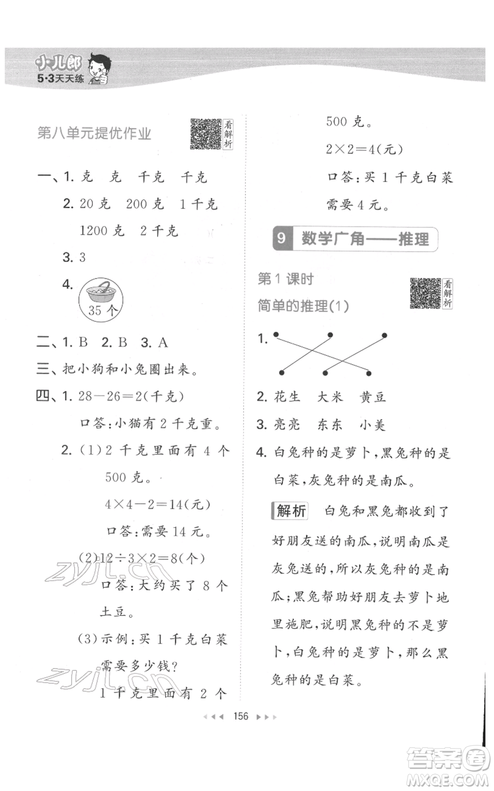 教育科學(xué)出版社2022春季53天天練二年級數(shù)學(xué)下冊人教版參考答案