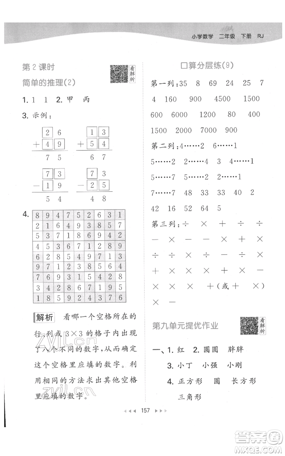 教育科學(xué)出版社2022春季53天天練二年級數(shù)學(xué)下冊人教版參考答案