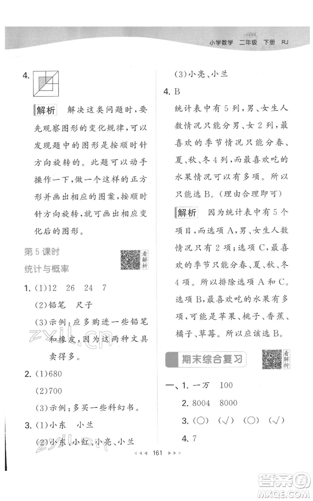 教育科學(xué)出版社2022春季53天天練二年級數(shù)學(xué)下冊人教版參考答案