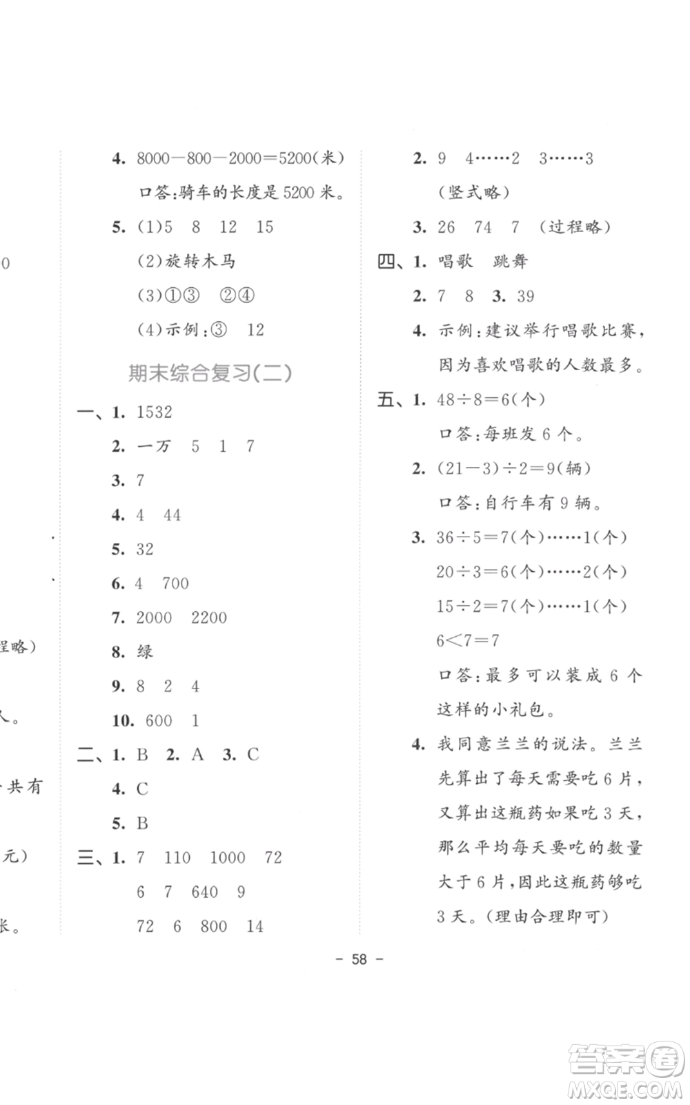 教育科學(xué)出版社2022春季53天天練二年級數(shù)學(xué)下冊人教版參考答案