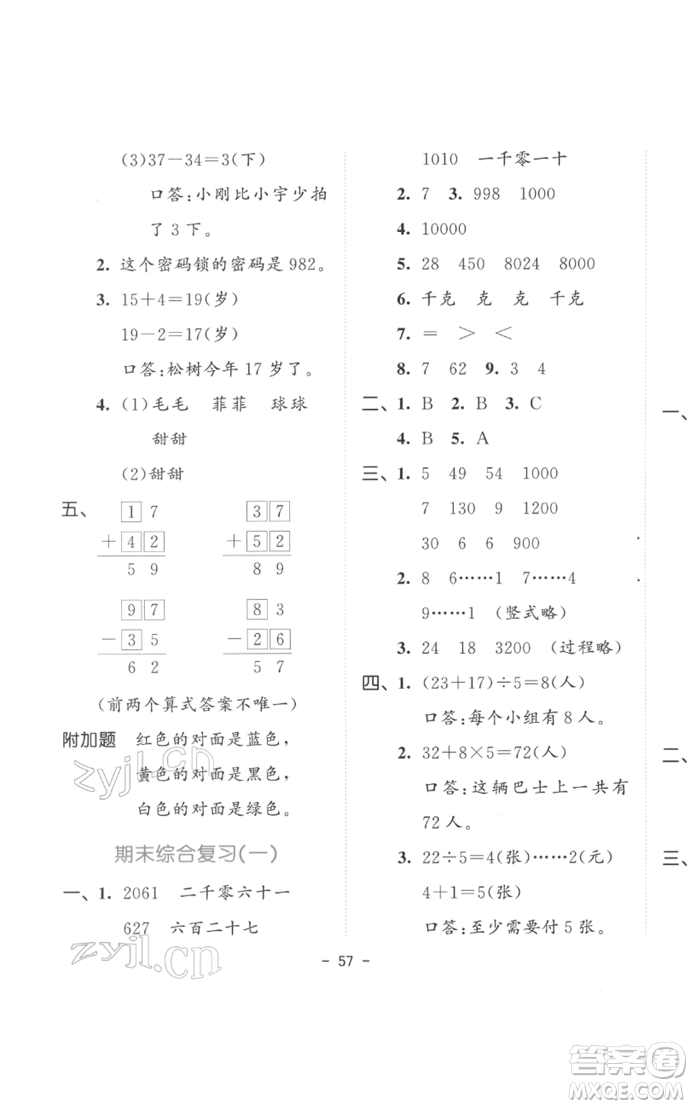 教育科學(xué)出版社2022春季53天天練二年級數(shù)學(xué)下冊人教版參考答案