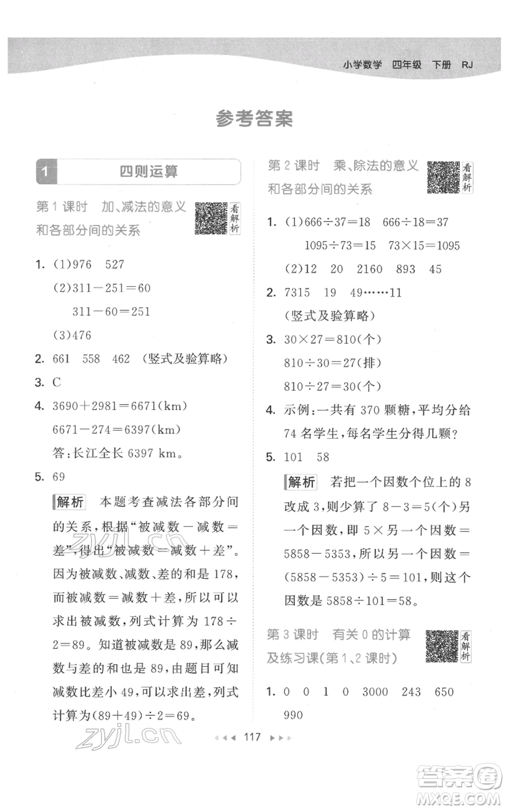 教育科學出版社2022春季53天天練四年級數學下冊人教版參考答案