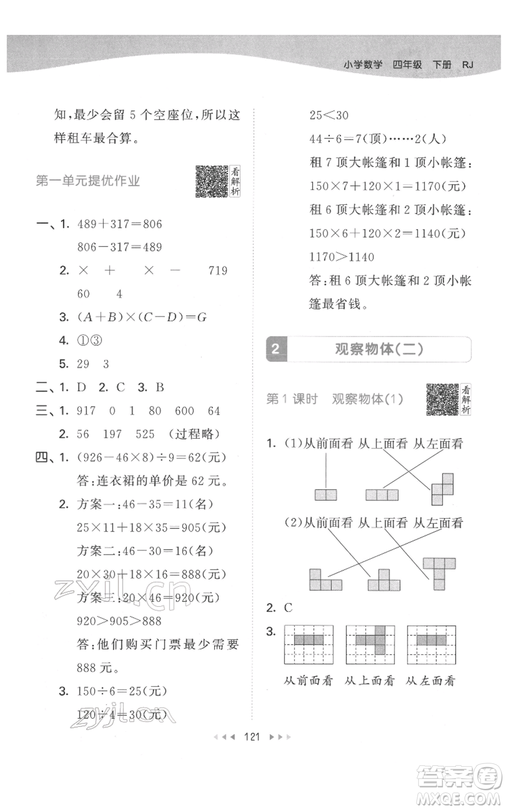 教育科學出版社2022春季53天天練四年級數學下冊人教版參考答案