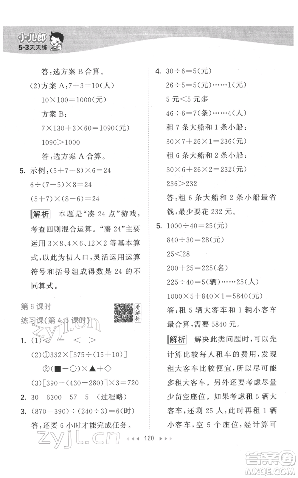 教育科學出版社2022春季53天天練四年級數學下冊人教版參考答案