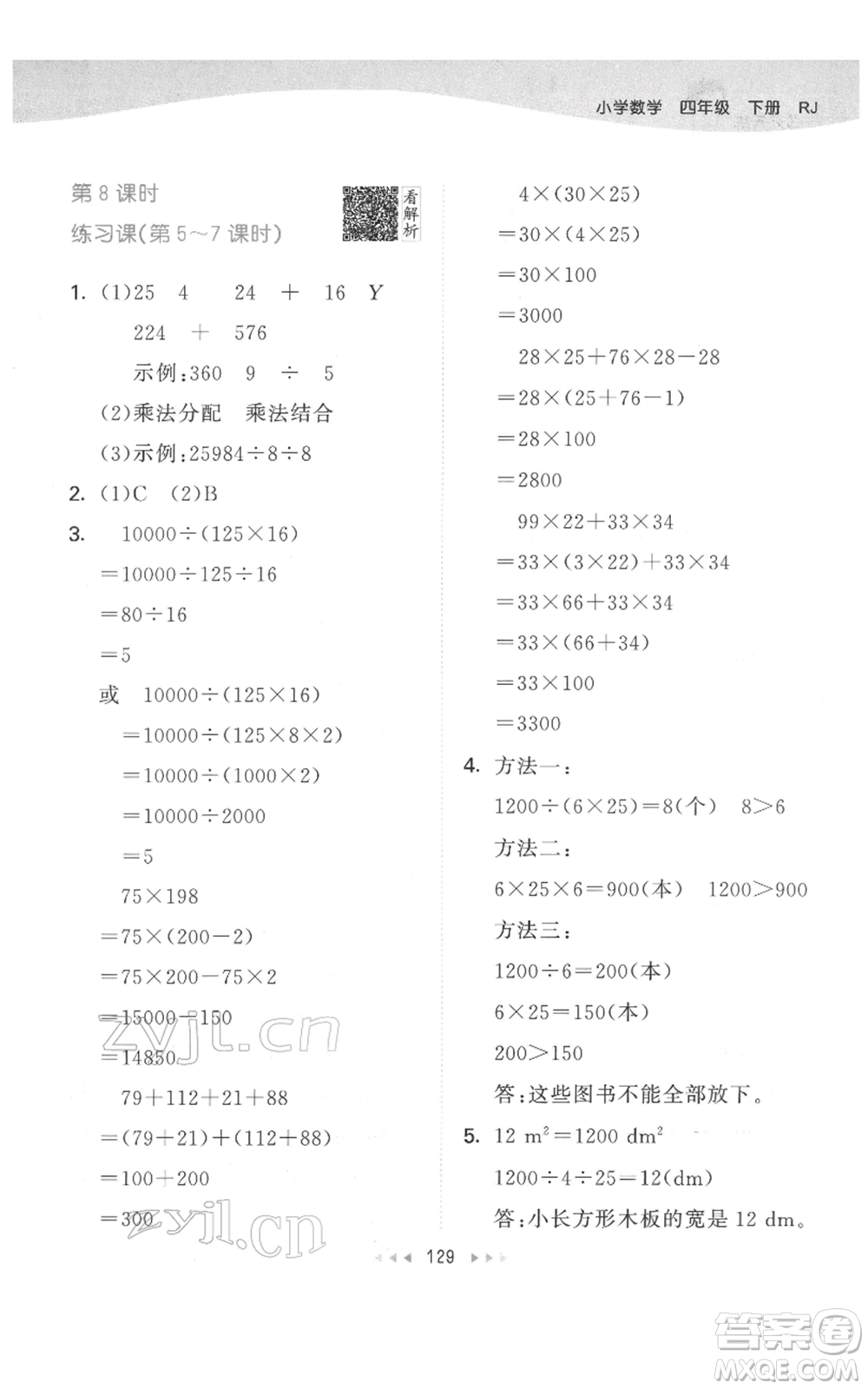 教育科學出版社2022春季53天天練四年級數學下冊人教版參考答案