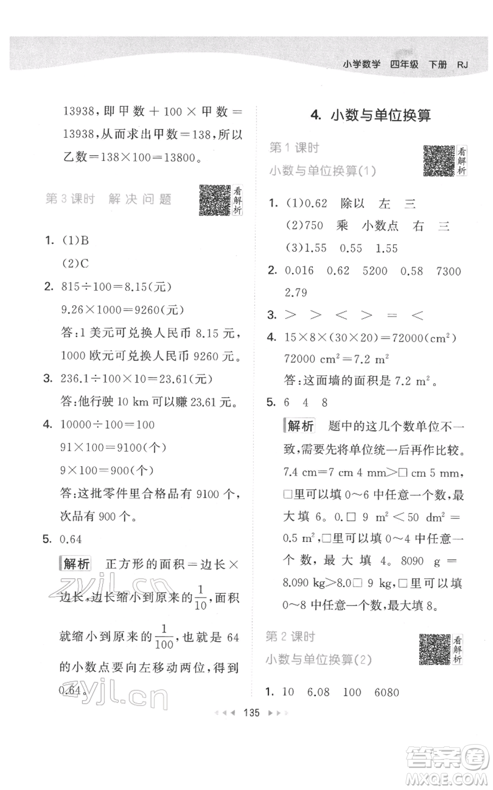 教育科學出版社2022春季53天天練四年級數學下冊人教版參考答案