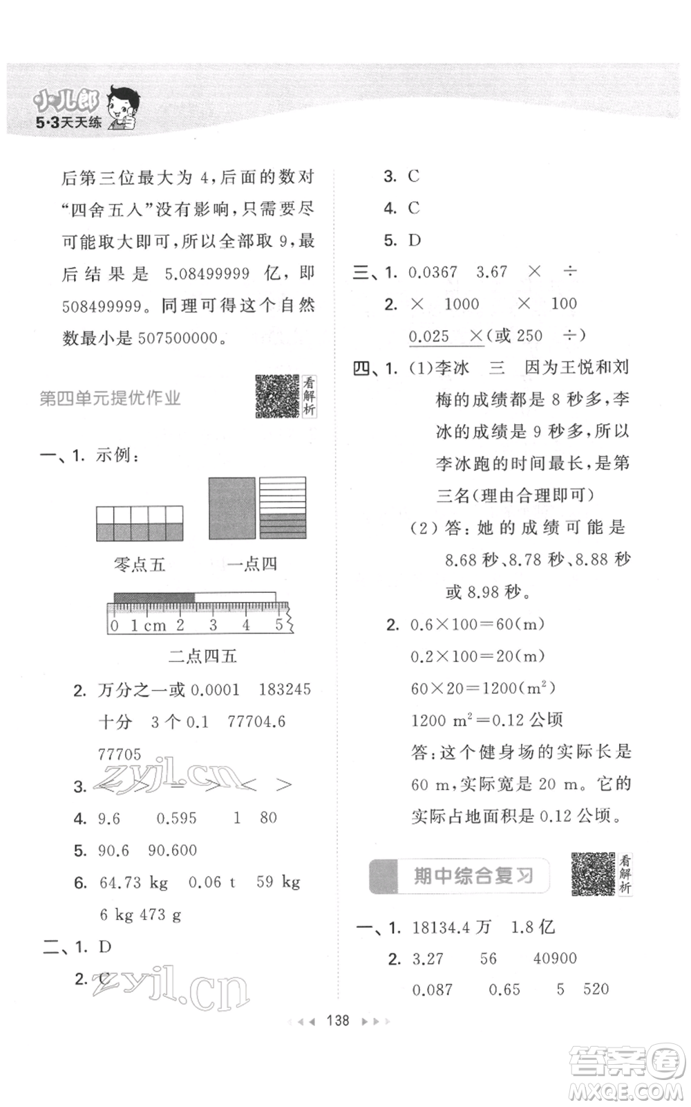 教育科學出版社2022春季53天天練四年級數學下冊人教版參考答案