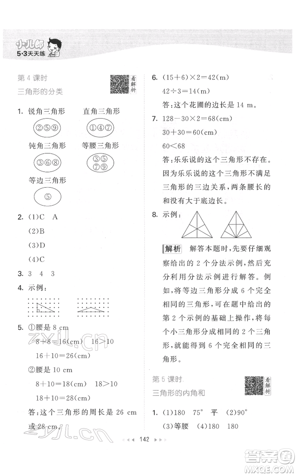 教育科學出版社2022春季53天天練四年級數學下冊人教版參考答案