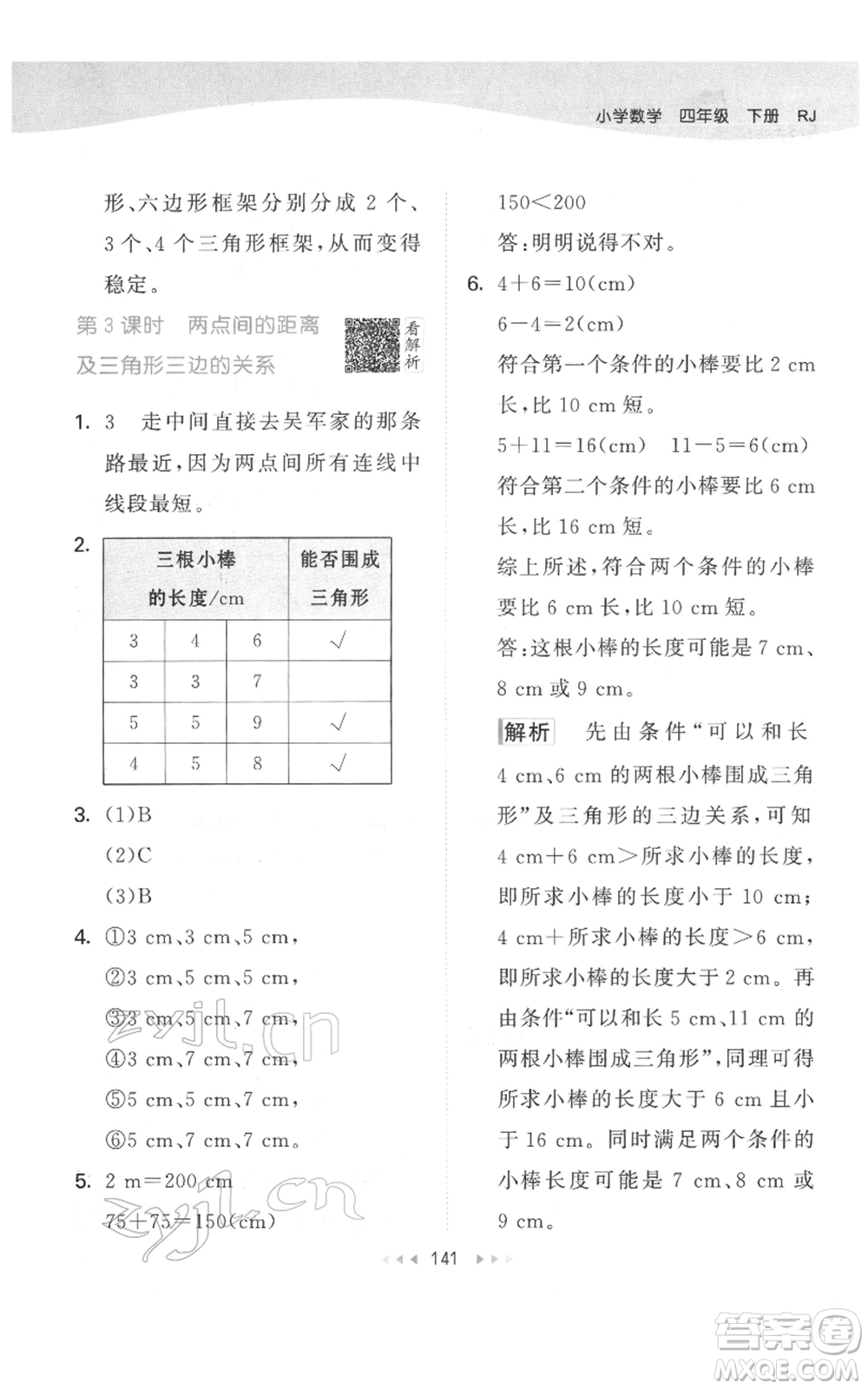 教育科學出版社2022春季53天天練四年級數學下冊人教版參考答案