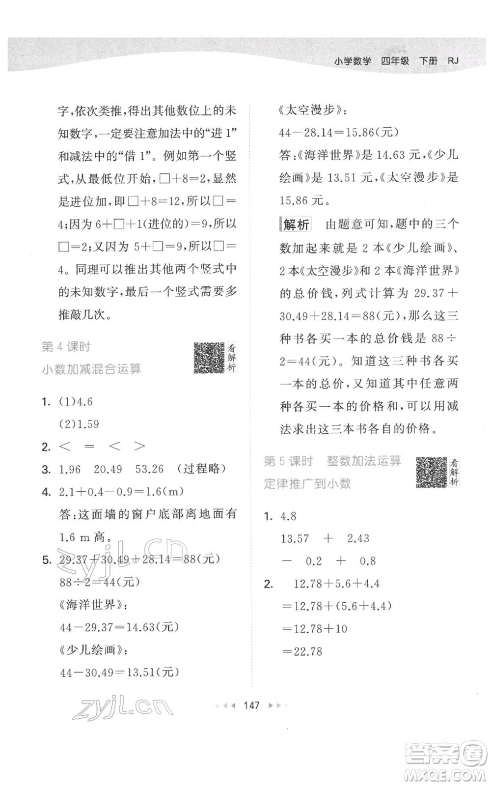 教育科學出版社2022春季53天天練四年級數學下冊人教版參考答案