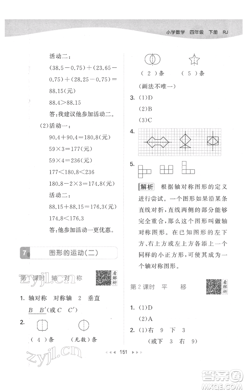 教育科學出版社2022春季53天天練四年級數學下冊人教版參考答案