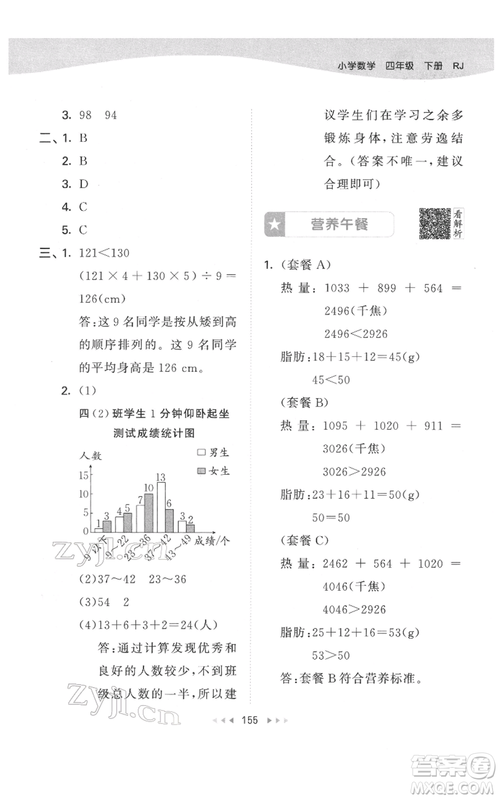 教育科學出版社2022春季53天天練四年級數學下冊人教版參考答案