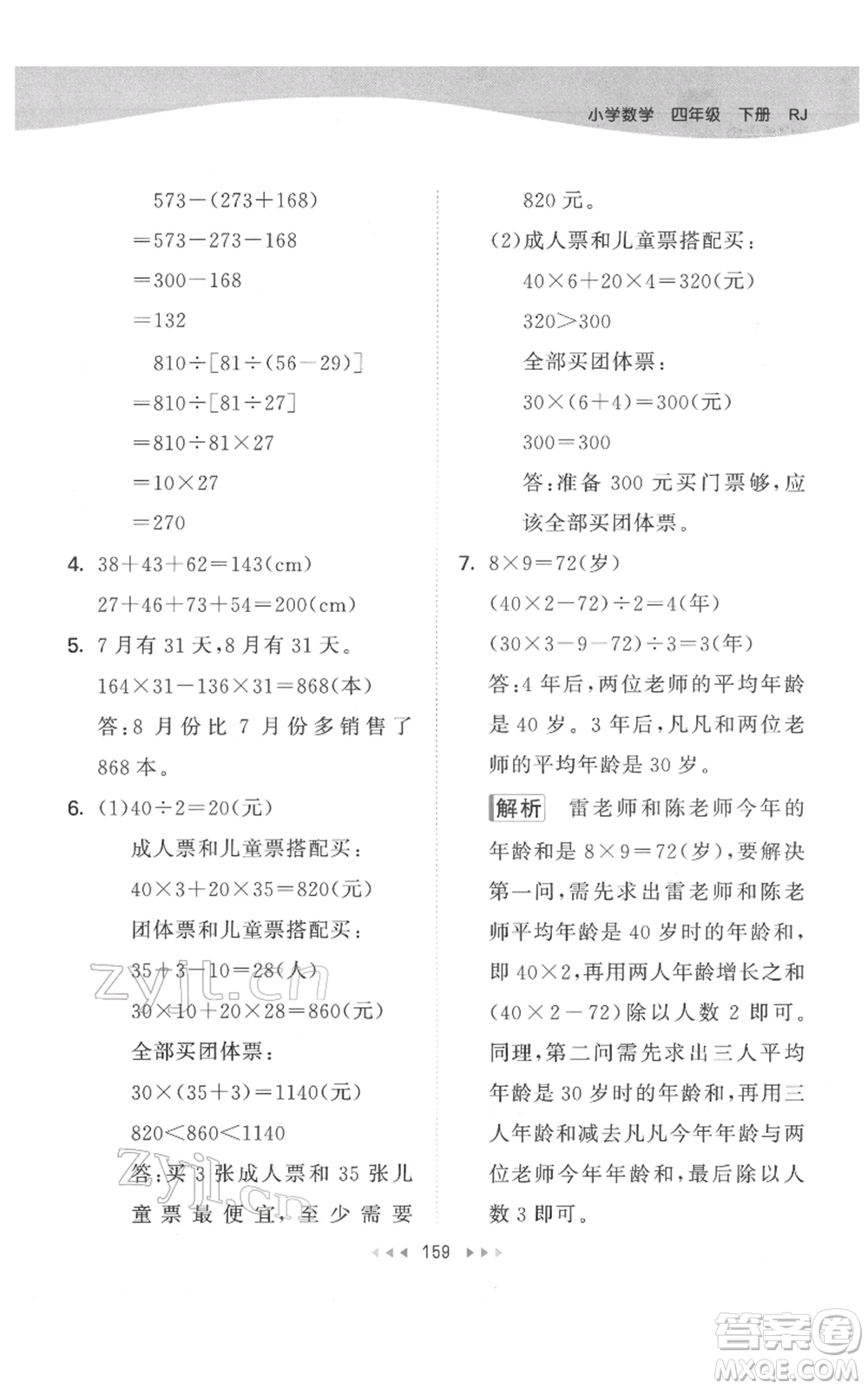 教育科學出版社2022春季53天天練四年級數學下冊人教版參考答案