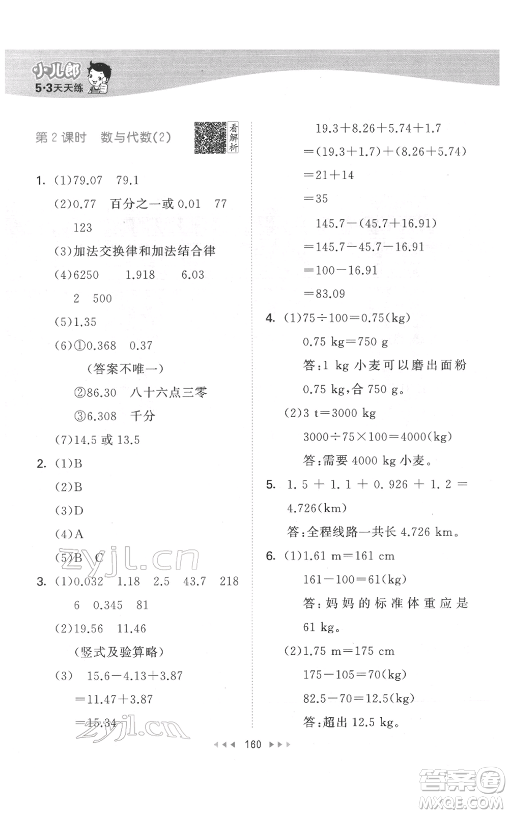 教育科學出版社2022春季53天天練四年級數學下冊人教版參考答案