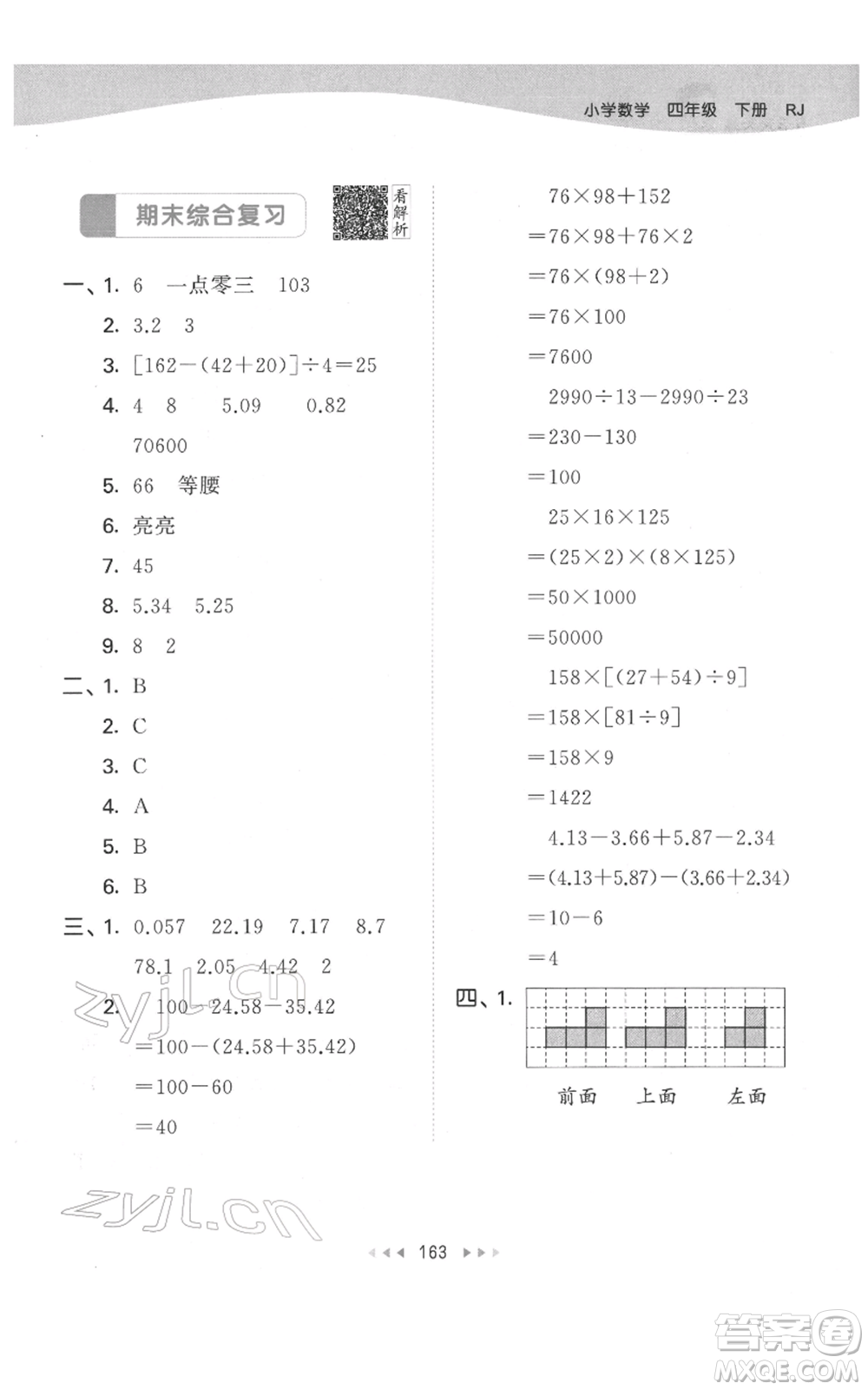 教育科學出版社2022春季53天天練四年級數學下冊人教版參考答案